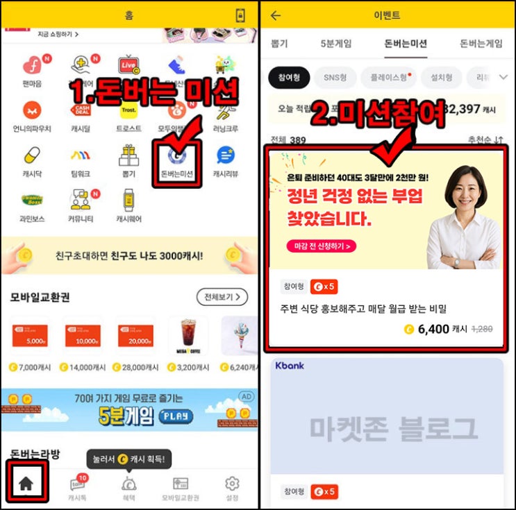  캐시워크 돈버는 미션 사이클해커스등 가입(~9,600p)전원