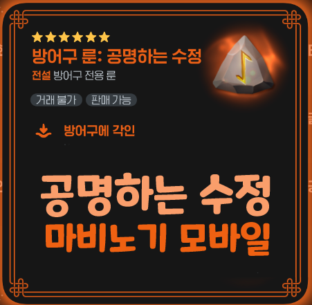 마비노기 모바일 레이드 룬 공명하는 수정