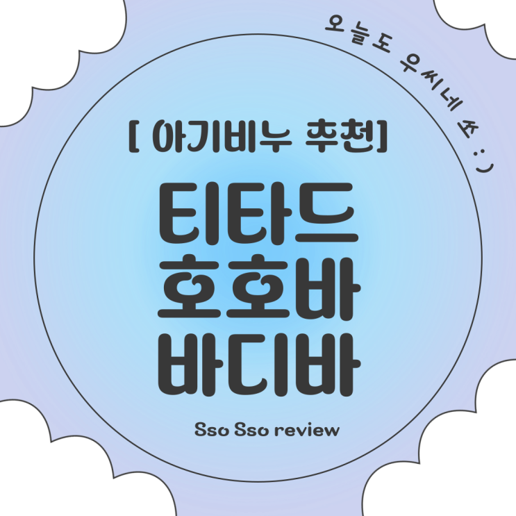  [아기비누] 순하고 촉촉하게, 온 가족 다함께 티타드 유기농 호호바 바디바 사용해요 !
