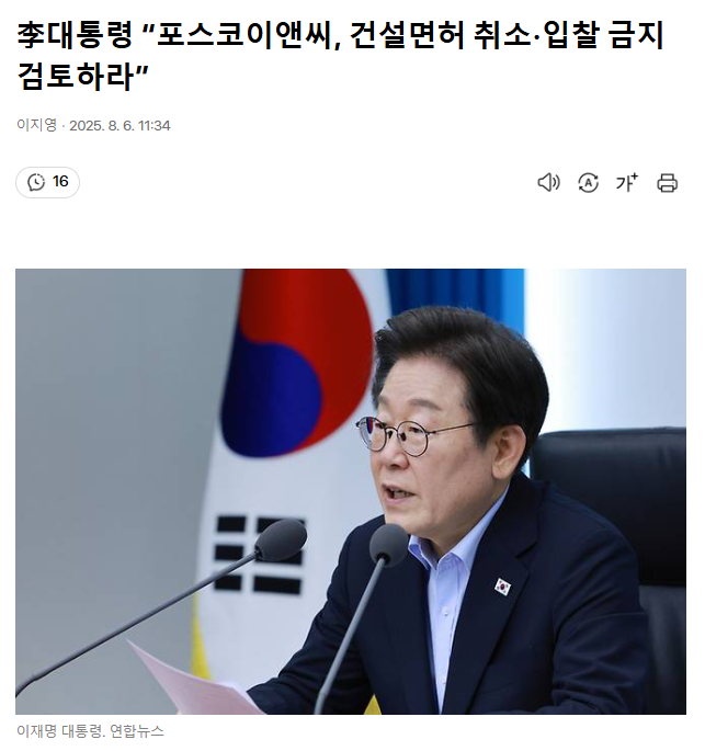 이재명 대통령 “<b>포스코이앤씨</b>, 건설<b>면허 취소</b>·입찰 금지 <b>검토</b>... 