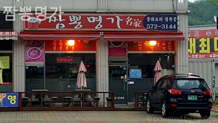 짬뽕명가 사진 1