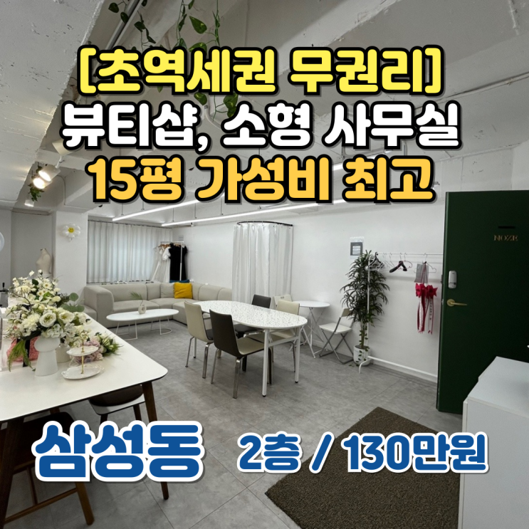  강남 뷰티샵 임대, 오픈 여기서 시작해도 되겠단 생각이 들거에요