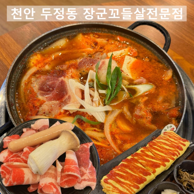  두정동 맛집 장군꼬들살 고기만큼 맛있는 김치찌개