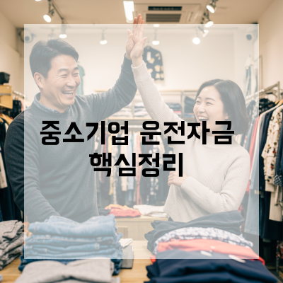  청주 중소기업운전자금, 사업성장을 이끄는 전문 금융 솔루션의 모든 것