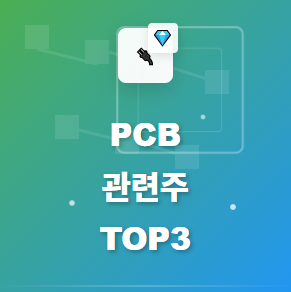  PCB 관련주 · 대장주 TOP3! AI 반도체 수요 폭증으로 급등할 수혜 종목 공개 