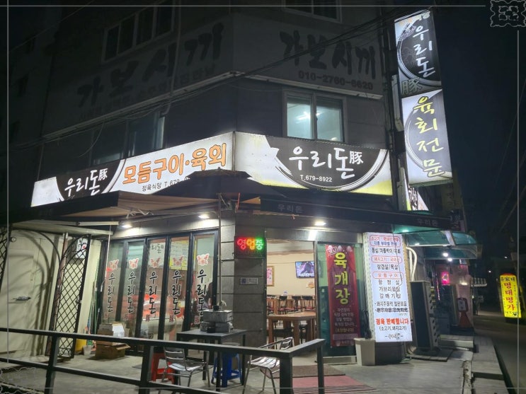  부천 오정동 삼겹살 맛집  우리돈 정육식당에서 친구들과 먹방타임!