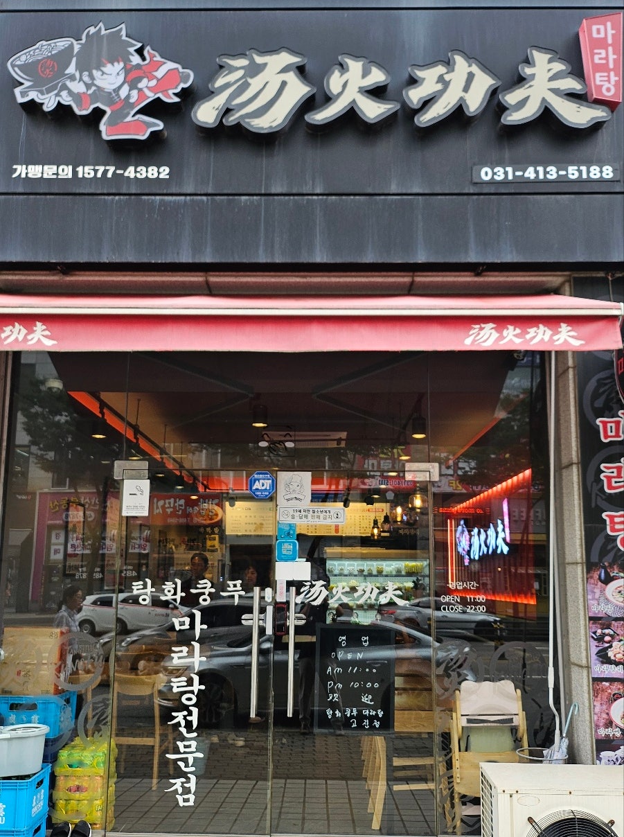 탕화쿵푸마라탕 고잔점 사진 1