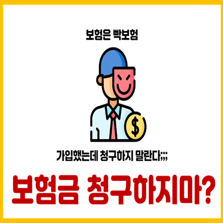  보험설계사가 보험금 청구 하지 말라는 3가지 이유