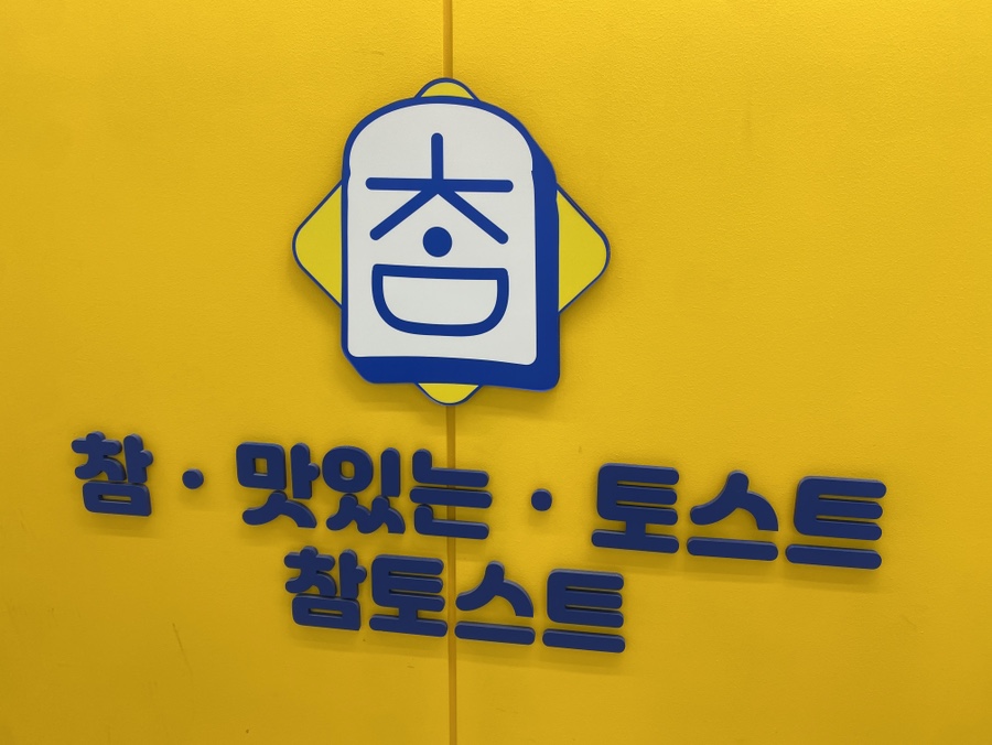 참토스트 보문점 사진 2