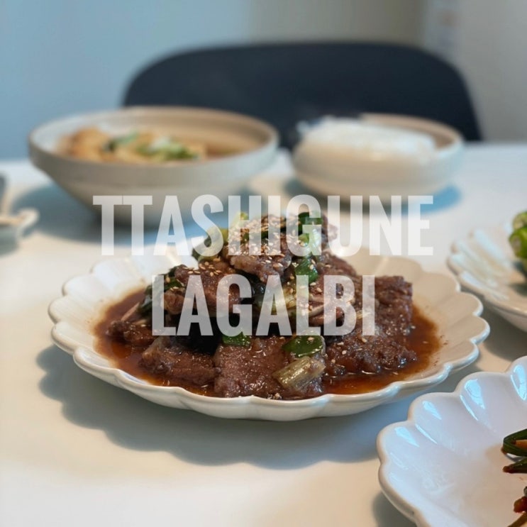  따식이네 청주 LA갈비 편한 캠핑밀키트 택배 후기