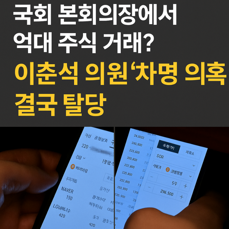 국회 본회의장에서 <b>주식</b> <b>차명</b> <b>거래</b>?  <b>이춘석</b> 의원 탈당·사임... 