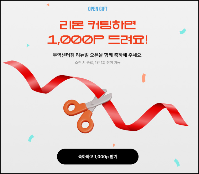  현대면세점 리본 커팅 간단응모(H포인트 1,000p)선착