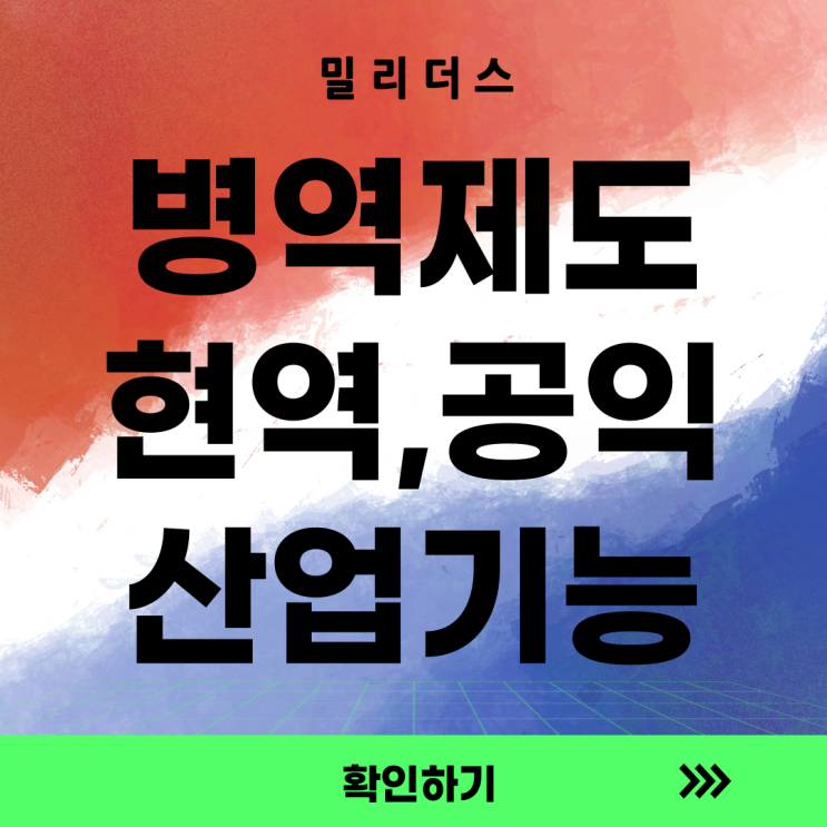  2025 병역제도 완전정리 현역, 공익, 산업기능요원 총정리 [밀리더스] 국방인재교육기업