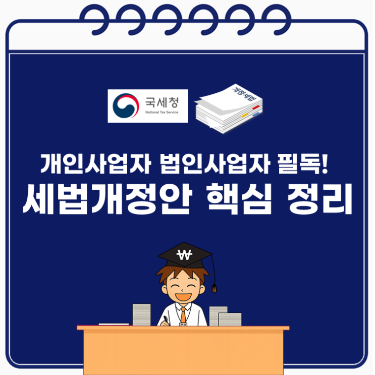  개인사업자 법인사업자 필독! 2025 세법개정안 핵심 정리