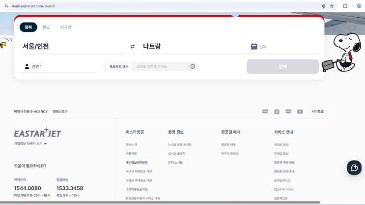  [일상] 이스타항공 슈퍼스타페스타 항공 예약 꿀팁
