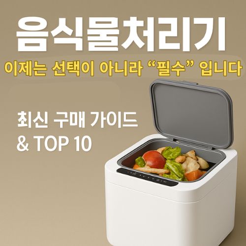  음식물처리기, 이제는 ‘선택’이 아니라 ‘필수’입니다 – 2025년 여름 최신 구매 가이드 & TOP 10 추천