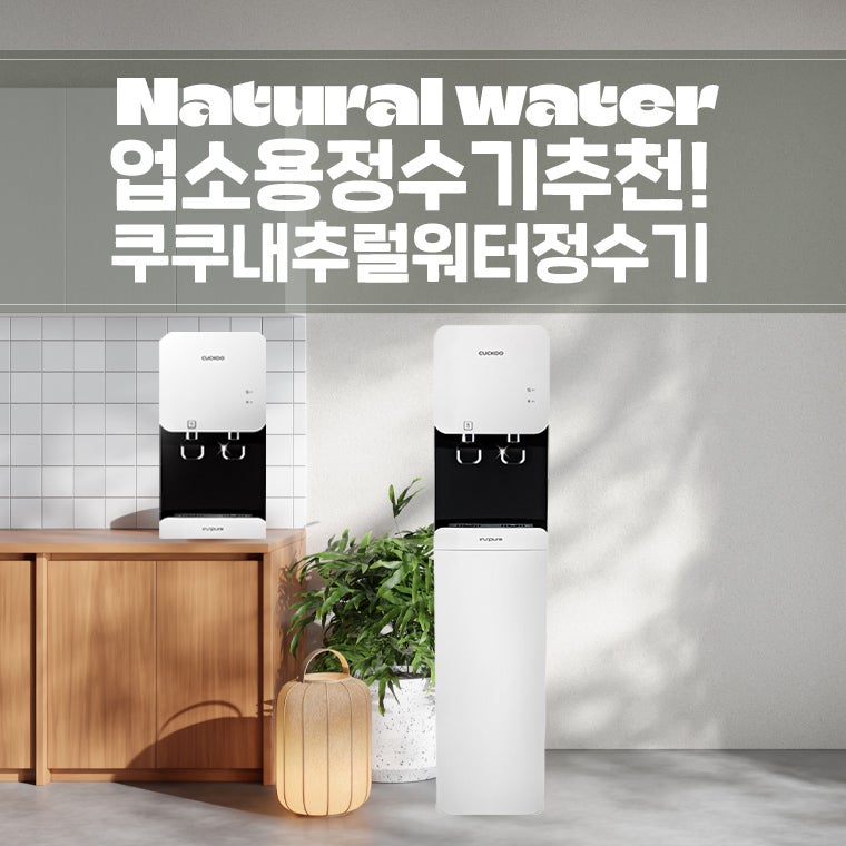 쿠쿠 내추럴워터 업소용 정수기 렌탈 요금 혜택 안내