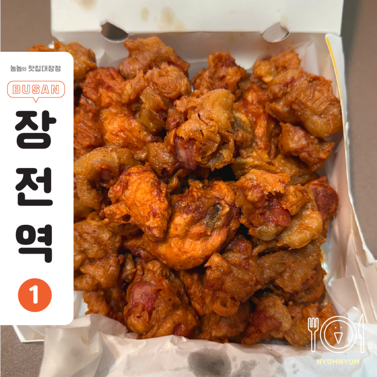  부산대 치킨 맛집 ‘호호닭집’ | 바삭 후라이드+진득 카레반