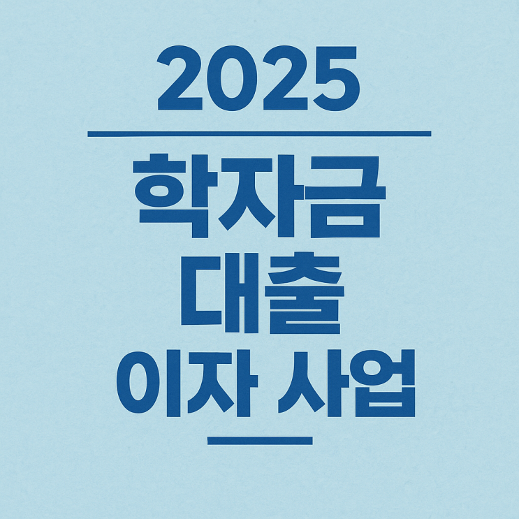  2025 학자금 대출 이자 지원사업(+지원 내용, 지원 규모, 신청기간, 신청자격, 신청 방법까지)