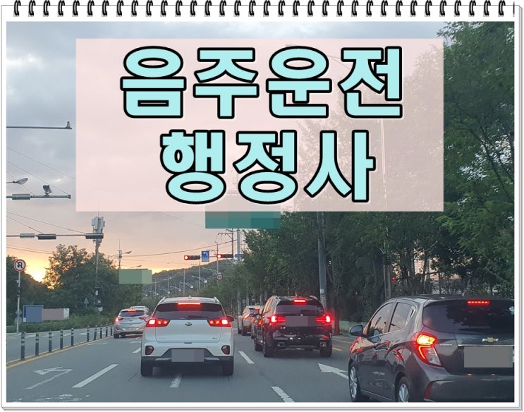  시흥 행정사 음주운전 면허구제 생계형 감경