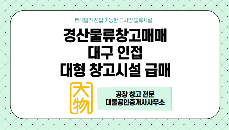  경산공장창고매매 대구 인접 경산 대형 창고 급매 -트레일러 진입 가능한 고사양 물류시설