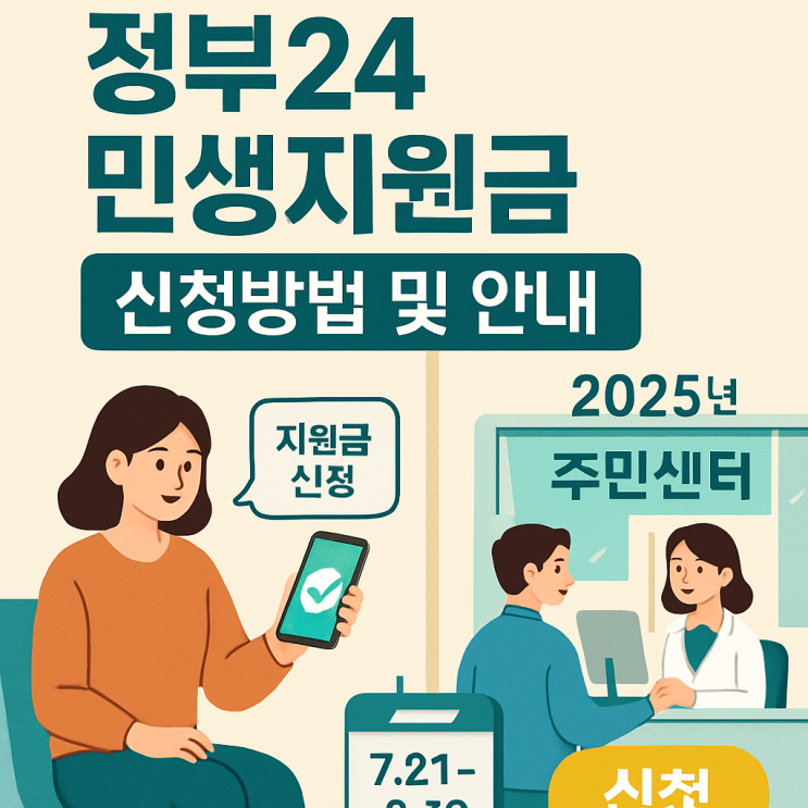  정부24 민생지원금 신청방법 및 안내