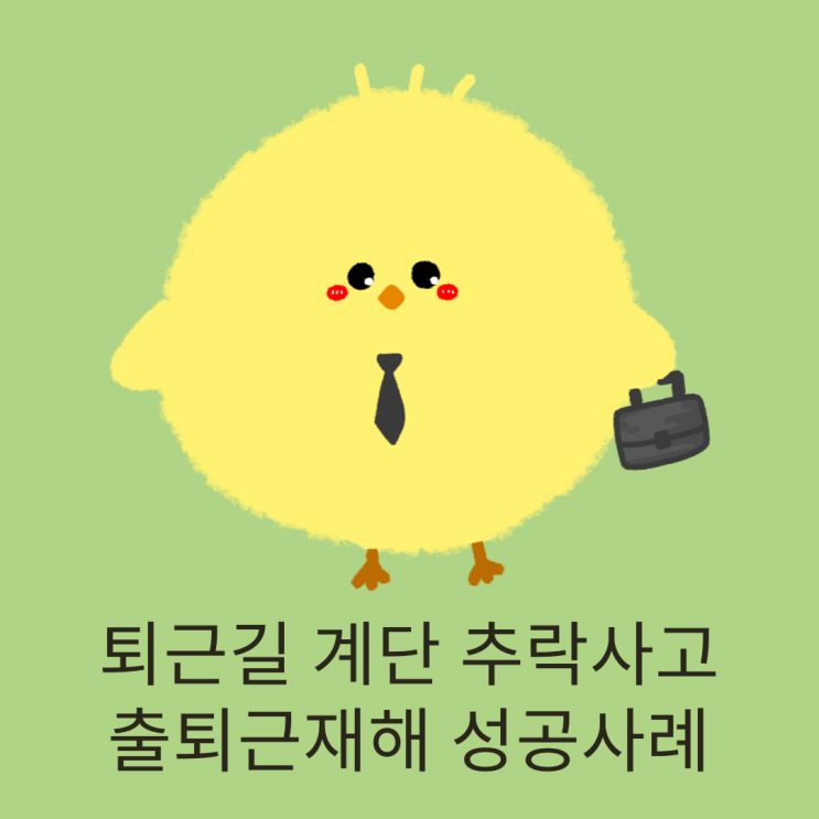  퇴근길 계단 추락사고 출퇴근재해 성공사례 창원노무사