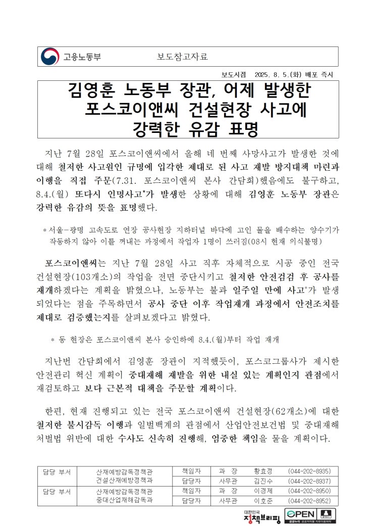  김영훈 노동부 장관, 어제 발생한 포스코이앤씨 건설현장 사고에 강력한 유감 표명