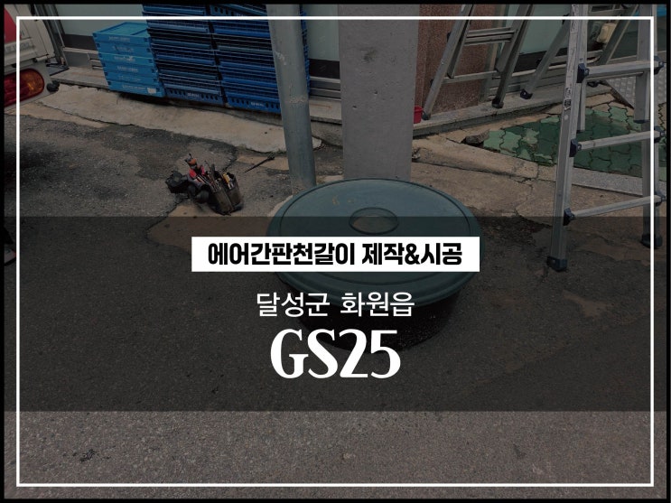  대구간판업체 달성군 화원읍 GS25편의점 에어간판천갈이 시공후기