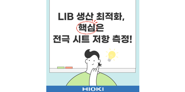  LIB 생산 최적화를 위해서는 정확한 전극 시트 저항 측정이 필요하다!!