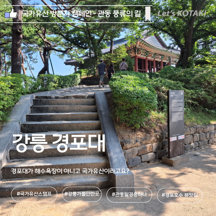  관동팔경 강릉 경포대 국가유산 방문캠페인 스탬프 위치