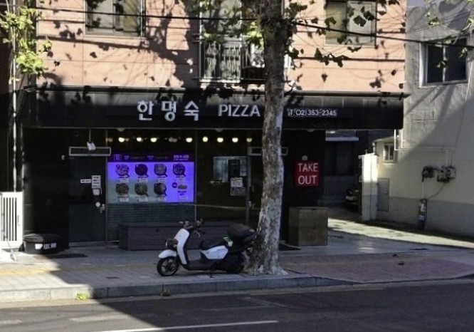 한명숙피자 은평점 사진 3