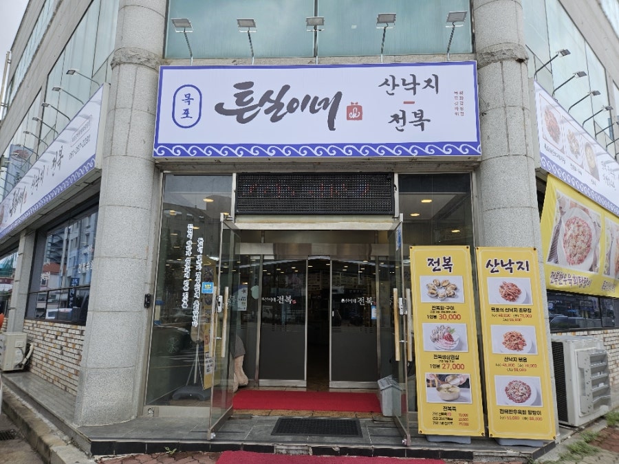 튼실이네전복 하당점 사진 2