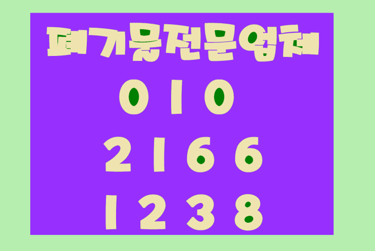  청주폐기물 요즘 환경 문제가 심각해지면서 관리의 중요성이 더욱 부각되고