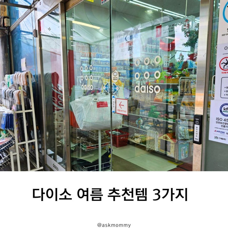  다이소 여름 추천템 3가지