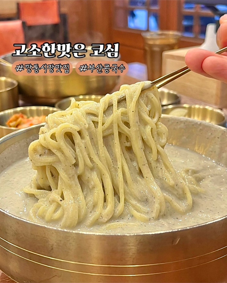  부산 남포동 깡통시장 맛집 고소한맛은 코심 서리태 콩국수 팥칼국수 가성비좋은 밥집