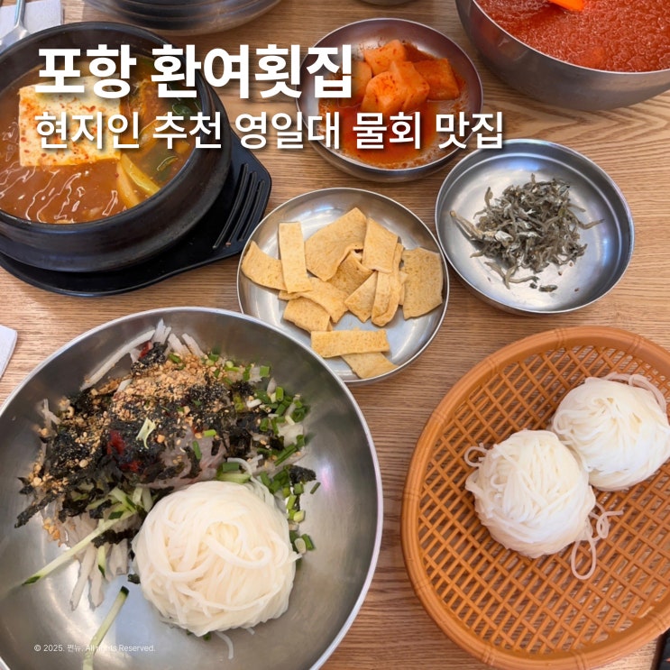  포항 영일대 물회 맛집 환여횟집 현지인 추천 내돈내산 찐후기
