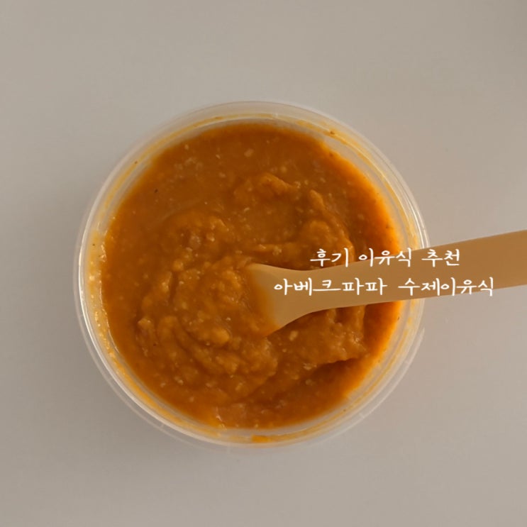  아베크파파 후기이유식 이유식추천
