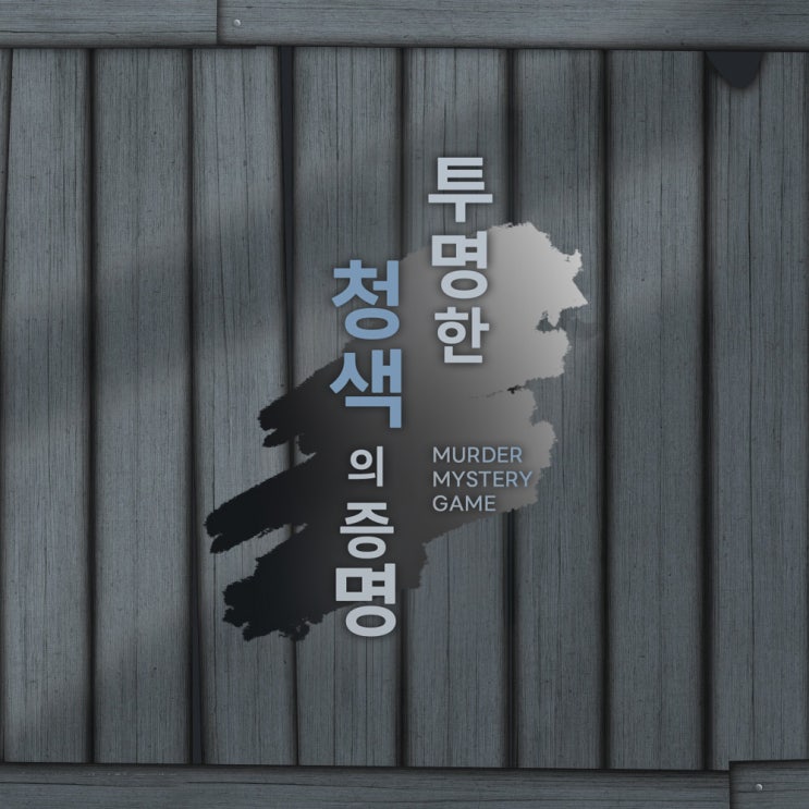  4인 머더 미스터리 국내 최초 모집
