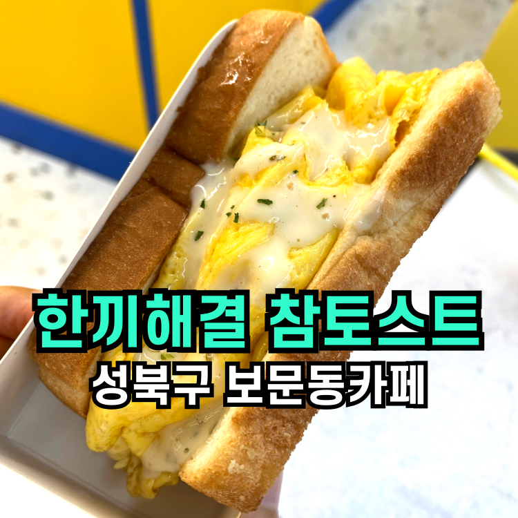 참토스트 보문점 사진 1