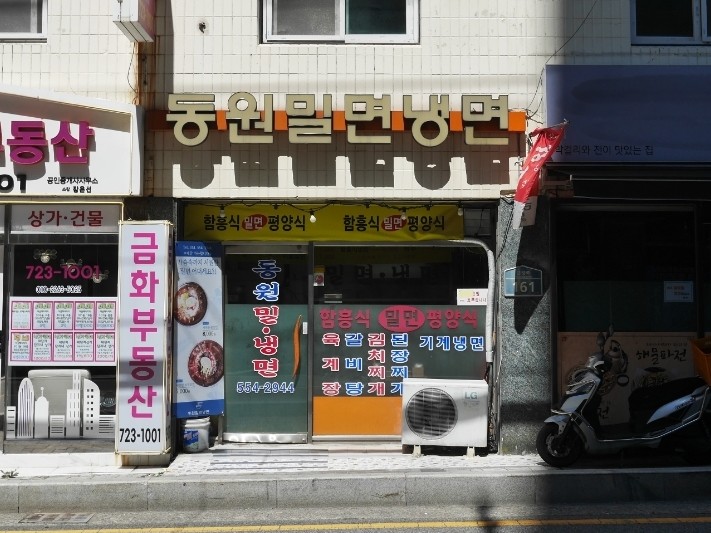 동원밀면냉면 사진 1