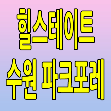  서수원 힐스테이트 즉시입주 아파트 서둔동 준공후 미분양 분양가 모델하우스