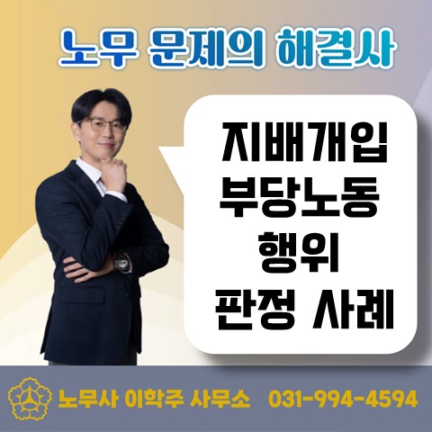  [일산노무사, 장항동노무사] 지배개입 부당노동행위 판단 사례
