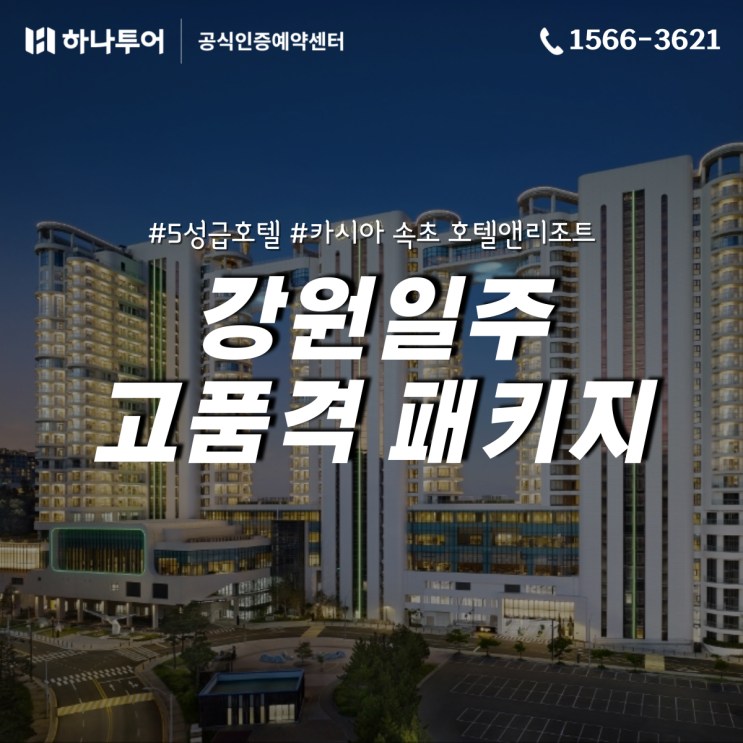  국내여행 강원도 5성급 호텔 숙박포함 강원일주 패키지