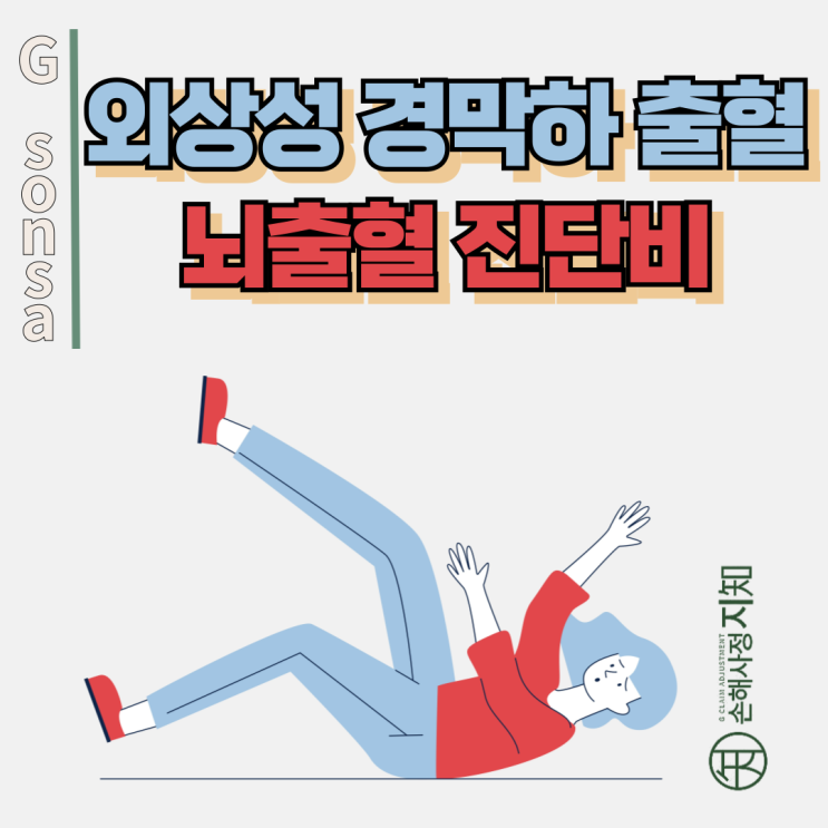  외상성 경막하출혈 - 병원은 외상, 보험사는 질병? 진단비 분쟁 이렇게 대응하세요. - [보험금, BA+DA]