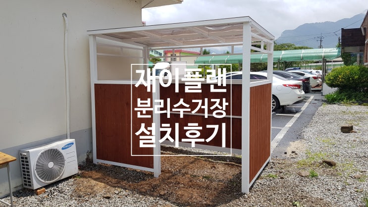  전남 구례 토지초등학교 소형분리수거장, 재활용보관소 설치