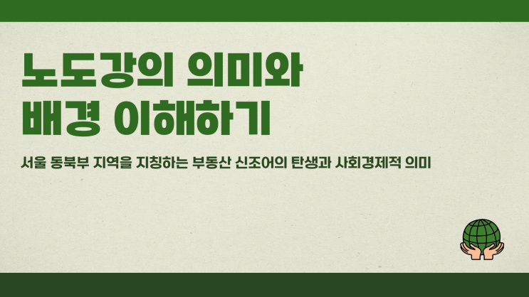 노도강뜻 정확히 이해하는 방법과 배경