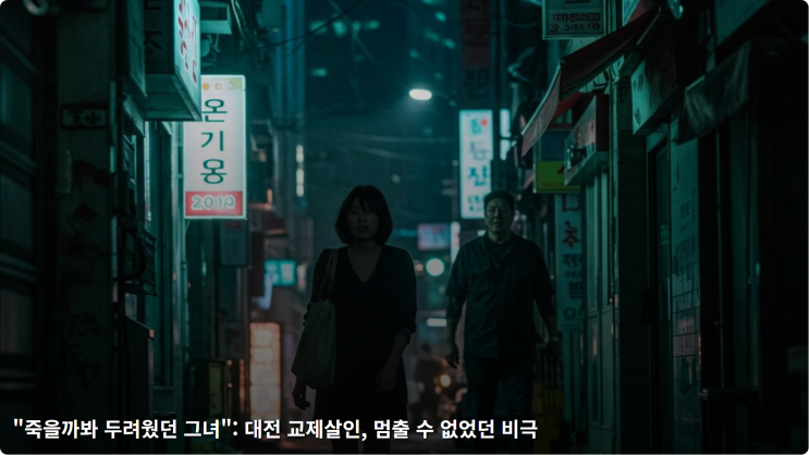  "죽을까봐 두려웠던 그녀": 대전 교제살인, 멈출 수 없었던 비극