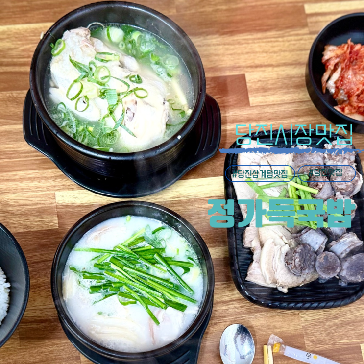 당진 시장 맛집 정가득국밥 당진본점 <b>말복</b>대비 <b>삼계탕</b>