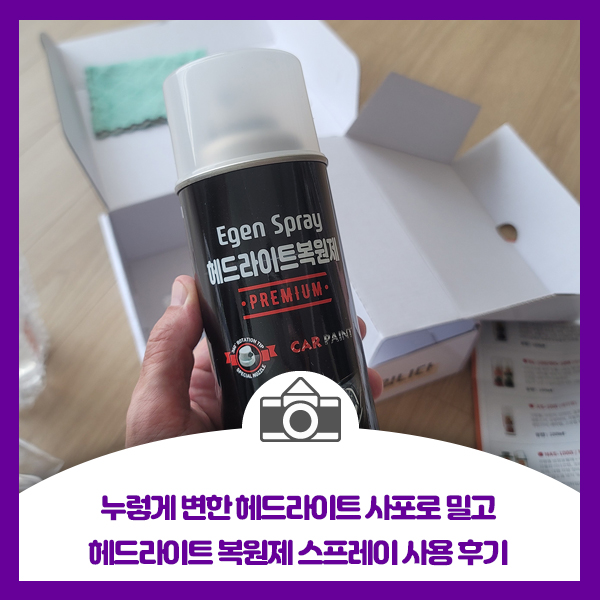  누렇게 변한 헤드라이트 사포로 밀고 헤드라이트 복원제 스프레이 사용 후기